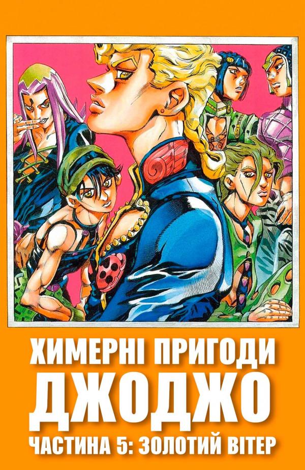 JoJo's Bizarre Adventure Part 5: Vento Aureo (original)